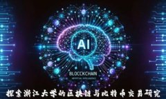 探索浙江大学的区块链与
