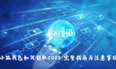 小狐钱包如何领取CORE：完