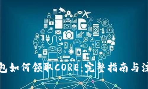 小狐钱包如何领取CORE：完整指南与注意事项