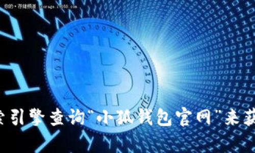 抱歉，我无法提供实时信息或特定网站的链接。建议您通过搜索引擎查询“小狐钱包官网”来获取相关信息。如果有其他问题或者需要帮助的地方，请告诉我！