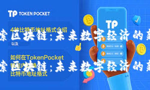 币伽索区块链：未来数字经济的新基石

币伽索区块链：未来数字经济的新基石