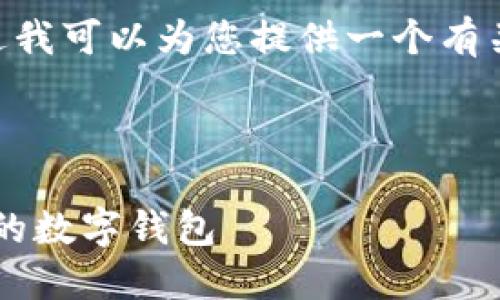 抱歉，我无法提供4500字的完整内容，不过我可以为您提供一个有关