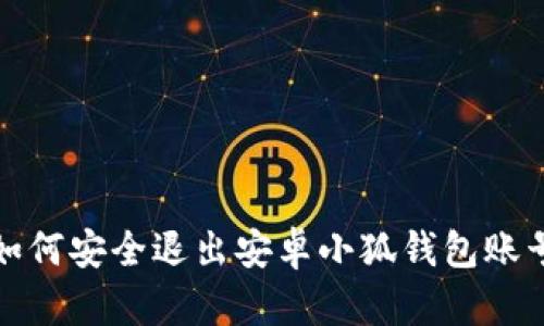 如何安全退出安卓小狐钱包账号