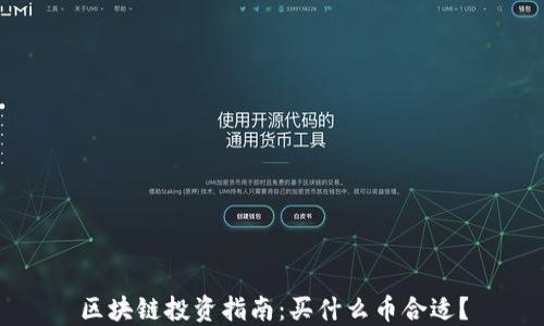 
区块链投资指南：买什么币合适？