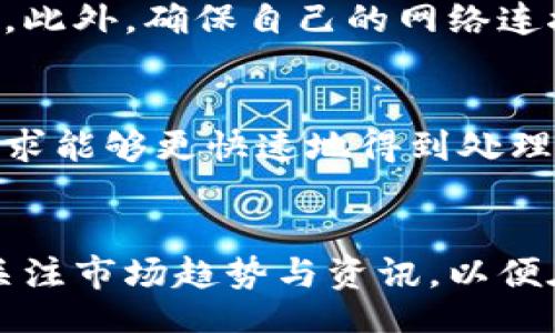 

/guanjianci

一、小狐钱包队列过多的原因
小狐钱包的队列过多，通常源于多种因素。这些因素包括但不限于网络拥塞、服务器负载过高、用户请求量激增等。在数字货币交易及管理平台中，用户请求的处理速度和效率至关重要，因为任何延迟都可能导致用户对平台的不满，甚至影响他们的交易决策。
首先，网络的拥堵可能是造成队列过多的一个主要原因。当区块链网络受到较大交易量的影响时，交易确认的速度会放慢，进而导致用户请求在小狐钱包中的排队等待时间变长。此外，区块链的交易手续费（Gas 费）也可能造成用户为加快交易而频繁发起多笔请求，进一步加剧排队情况。
其次，服务器负载也是一个不容忽视的因素。在某些情况下，尤其是市场波动较大、某个新项目上线、或是大户资金搬移时，可能会导致小狐钱包的服务器承受较大的压力。这会使原本高效的系统，变得响应迟缓。
最后，用户的整体行为模式也是导致队列过多的原因之一。当用户对小狐钱包的使用频率提高时，尤其是大批用户同时进行交易或请求，这就相当于给服务器增加了额外的演算负担。

二、应对队列过多的问题
为了有效应对小狐钱包队列过多的情况，有几种方法可以尝试。首先，保持耐心。在高峰时段，系统通常会因请求量巨大而显得不堪重负。这时，用户可以选择稍后再试，避免在高峰时段内频繁请求。
其次，用户可以检查自己的网络连接。有时网络问题可能导致请求超时，从而显得队列很长。确保您的网络环境稳定，尝试重启路由器或者连接更快的网络，可能有助于解决延迟问题。
此外，用户还可以适应当前市场状况，合理选择交易时机。如果在某个时刻，市场行情剧烈波动，尽量避免在此时发起交易请求，选择在相对平稳的时段也许会受到更好的体验。
最后，对于平台方来说，服务器性能、增加带宽、改善算法，都是行之有效的解决方法。通过技术手段提升系统的整体响应速度，分流用户请求，都是保持用户体验的关键。

三、技术上的方法
为了缓解小狐钱包中的队列问题，技术上的改进和是至关重要的。一方面，开发者可以引入更智能的算法来管理用户请求。例如，采用优先级队列机制，将紧急且高额的交易放在队列前面，更快速地处理这些请求。这样的分级管理能够有效减少用户等待的时间。
另一方面，可以通过扩展服务器集群来提升处理能力。在用户量巨大的时候，扩展系统的横向能力，能够有效地应对瞬间激增的需求。引入负载均衡机制，分散请求负担，确保每一台服务器都有能力处理相应的请求负担。
此外，针对用户高峰使用时段的数据分析，也能够帮助小狐钱包识别潜在的需求高峰。基于数据分析，进行应急准备，增加临时资源配置，能够有效遏制队列迅速增长的问题。

四、用户可用的缓解措施
对于直接使用小狐钱包的用户而言，除了等待和希望平台之外，用户自身可以采取一些措施缓解队列问题。使用交易所推出的限价交易功能而不是市价交易，能够在某种程度上减少队列问题，因为限价交易的需求在高峰期通常会比市价交易更容易实现。
用户也可以利用交易的时间管理，即在非高峰时段，通常在周末或者工作日的早晚，这时候请求量相对减少，想要从钱包中提取或交易资产时可以选择在此时。
最后，设置合理的思维预期也是重要的。交易界面显示的队列长度，往往并不意味着实际等待时间，而是依赖于系统当前的工作状态。用户可以通过对以往经验的整合，形成合理时间期待，减少因等待时间过长产生的焦虑。

五、如何改善用户体验
为了避免因队列问题影响用户体验，小狐钱包开发团队可以采取措施，在用户界面上提供更为及时的反馈。比如，在用户进行交易时，清晰标示出当前的预计等待时间，这样用户在进行交易时有个心理准备，减少因不确定性带来的焦虑。
同时，提供实时的交易状态更新也是非常有必要的。用户在请求时可以得到系统处理进度的实时反馈，或许能够在一定程度上安抚用户的不安情绪。
最后，可以考虑引入客服支持系统，集成人工帮助功能。用户如果对于队列异常等问题有疑问，可以直接联系客服，而不必在等待的过程中造成更大的困扰。猎取用户反馈，积极系统，也是提升用户满意度的秘诀。

问题解答

1. 小狐钱包的队列问题常见吗？
小狐钱包的队列问题在高峰时段是相对常见的，尤其是在市场波动大或者新币上市时，这个问题会更为突出。因此，用户在使用小狐钱包时，往往需要具备一定的市场敏感度，以便于选择更佳的交易时机。这也是为什么很多用户会选择在交易量较低的时候进行交易，而非在高峰期。

2. 小狐钱包的用户体验措施有哪些？
为了提高用户体验，小狐钱包可以从多个方面着手改进，包括技术、服务提升等。技术上，系统架构与算法，提升处理速度；服务上，提供用户反馈渠道与实时状态更新，以及增设客服支持都会有效改善用户的整体体验。

3. 如何减少队列带来的影响？
用户可以调整自己的交易方式和时间选择，尽量选择在非高峰时段进行交易，并利用钱包系统中的限价交易，以减少队列等待时间。此外，确保自己的网络连接稳定，也能够降低因网络原因引起的延时。

4. 系统在拥塞时如何处理交易请求？
在发生网络拥塞时，系统往往会采取优先级处理机制。交易请求根据紧急程度和用户的交易类型进行排序，从而确保高优先级的请求能够更快速地得到处理。这也是一项提升整体用户满意度的重要措施。

5. 加密货币市场波动增大时，如何合理应对？
在加密货币市场波动增大时，用户应具备良好的风险管理意识，合理评估自己的风险承受能力。可以适当减少非必要的交易，同时关注市场趋势与资讯，以便在适当时机做出决策。此外，利用技术分析工具，可以更好地预测市场趋势，从而避免在高波动期内频繁交易。

以上就是对小狐钱包队列过多问题的详细解读、可能的原因及解决对策，以及一些相关问题的解答。希望通过以上分析，可以帮助用户更好理解和应对小狐钱包的使用问题。