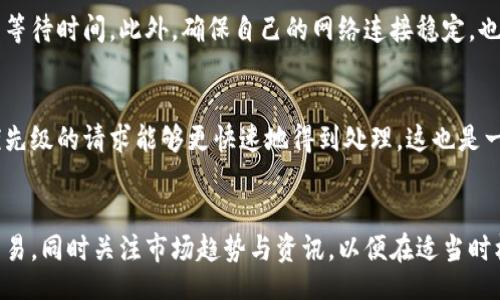 

/guanjianci

一、小狐钱包队列过多的原因
小狐钱包的队列过多，通常源于多种因素。这些因素包括但不限于网络拥塞、服务器负载过高、用户请求量激增等。在数字货币交易及管理平台中，用户请求的处理速度和效率至关重要，因为任何延迟都可能导致用户对平台的不满，甚至影响他们的交易决策。
首先，网络的拥堵可能是造成队列过多的一个主要原因。当区块链网络受到较大交易量的影响时，交易确认的速度会放慢，进而导致用户请求在小狐钱包中的排队等待时间变长。此外，区块链的交易手续费（Gas 费）也可能造成用户为加快交易而频繁发起多笔请求，进一步加剧排队情况。
其次，服务器负载也是一个不容忽视的因素。在某些情况下，尤其是市场波动较大、某个新项目上线、或是大户资金搬移时，可能会导致小狐钱包的服务器承受较大的压力。这会使原本高效的系统，变得响应迟缓。
最后，用户的整体行为模式也是导致队列过多的原因之一。当用户对小狐钱包的使用频率提高时，尤其是大批用户同时进行交易或请求，这就相当于给服务器增加了额外的演算负担。

二、应对队列过多的问题
为了有效应对小狐钱包队列过多的情况，有几种方法可以尝试。首先，保持耐心。在高峰时段，系统通常会因请求量巨大而显得不堪重负。这时，用户可以选择稍后再试，避免在高峰时段内频繁请求。
其次，用户可以检查自己的网络连接。有时网络问题可能导致请求超时，从而显得队列很长。确保您的网络环境稳定，尝试重启路由器或者连接更快的网络，可能有助于解决延迟问题。
此外，用户还可以适应当前市场状况，合理选择交易时机。如果在某个时刻，市场行情剧烈波动，尽量避免在此时发起交易请求，选择在相对平稳的时段也许会受到更好的体验。
最后，对于平台方来说，服务器性能、增加带宽、改善算法，都是行之有效的解决方法。通过技术手段提升系统的整体响应速度，分流用户请求，都是保持用户体验的关键。

三、技术上的方法
为了缓解小狐钱包中的队列问题，技术上的改进和是至关重要的。一方面，开发者可以引入更智能的算法来管理用户请求。例如，采用优先级队列机制，将紧急且高额的交易放在队列前面，更快速地处理这些请求。这样的分级管理能够有效减少用户等待的时间。
另一方面，可以通过扩展服务器集群来提升处理能力。在用户量巨大的时候，扩展系统的横向能力，能够有效地应对瞬间激增的需求。引入负载均衡机制，分散请求负担，确保每一台服务器都有能力处理相应的请求负担。
此外，针对用户高峰使用时段的数据分析，也能够帮助小狐钱包识别潜在的需求高峰。基于数据分析，进行应急准备，增加临时资源配置，能够有效遏制队列迅速增长的问题。

四、用户可用的缓解措施
对于直接使用小狐钱包的用户而言，除了等待和希望平台之外，用户自身可以采取一些措施缓解队列问题。使用交易所推出的限价交易功能而不是市价交易，能够在某种程度上减少队列问题，因为限价交易的需求在高峰期通常会比市价交易更容易实现。
用户也可以利用交易的时间管理，即在非高峰时段，通常在周末或者工作日的早晚，这时候请求量相对减少，想要从钱包中提取或交易资产时可以选择在此时。
最后，设置合理的思维预期也是重要的。交易界面显示的队列长度，往往并不意味着实际等待时间，而是依赖于系统当前的工作状态。用户可以通过对以往经验的整合，形成合理时间期待，减少因等待时间过长产生的焦虑。

五、如何改善用户体验
为了避免因队列问题影响用户体验，小狐钱包开发团队可以采取措施，在用户界面上提供更为及时的反馈。比如，在用户进行交易时，清晰标示出当前的预计等待时间，这样用户在进行交易时有个心理准备，减少因不确定性带来的焦虑。
同时，提供实时的交易状态更新也是非常有必要的。用户在请求时可以得到系统处理进度的实时反馈，或许能够在一定程度上安抚用户的不安情绪。
最后，可以考虑引入客服支持系统，集成人工帮助功能。用户如果对于队列异常等问题有疑问，可以直接联系客服，而不必在等待的过程中造成更大的困扰。猎取用户反馈，积极系统，也是提升用户满意度的秘诀。

问题解答

1. 小狐钱包的队列问题常见吗？
小狐钱包的队列问题在高峰时段是相对常见的，尤其是在市场波动大或者新币上市时，这个问题会更为突出。因此，用户在使用小狐钱包时，往往需要具备一定的市场敏感度，以便于选择更佳的交易时机。这也是为什么很多用户会选择在交易量较低的时候进行交易，而非在高峰期。

2. 小狐钱包的用户体验措施有哪些？
为了提高用户体验，小狐钱包可以从多个方面着手改进，包括技术、服务提升等。技术上，系统架构与算法，提升处理速度；服务上，提供用户反馈渠道与实时状态更新，以及增设客服支持都会有效改善用户的整体体验。

3. 如何减少队列带来的影响？
用户可以调整自己的交易方式和时间选择，尽量选择在非高峰时段进行交易，并利用钱包系统中的限价交易，以减少队列等待时间。此外，确保自己的网络连接稳定，也能够降低因网络原因引起的延时。

4. 系统在拥塞时如何处理交易请求？
在发生网络拥塞时，系统往往会采取优先级处理机制。交易请求根据紧急程度和用户的交易类型进行排序，从而确保高优先级的请求能够更快速地得到处理。这也是一项提升整体用户满意度的重要措施。

5. 加密货币市场波动增大时，如何合理应对？
在加密货币市场波动增大时，用户应具备良好的风险管理意识，合理评估自己的风险承受能力。可以适当减少非必要的交易，同时关注市场趋势与资讯，以便在适当时机做出决策。此外，利用技术分析工具，可以更好地预测市场趋势，从而避免在高波动期内频繁交易。

以上就是对小狐钱包队列过多问题的详细解读、可能的原因及解决对策，以及一些相关问题的解答。希望通过以上分析，可以帮助用户更好理解和应对小狐钱包的使用问题。