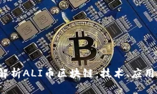  深入解析ALI币区块链：技术、应用与未来