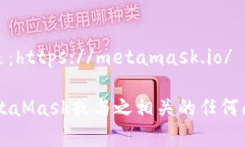 MetaMask官网是：https://metamask.io/

如果您有关于MetaMask或与之相关的任何问题，请随时问我！