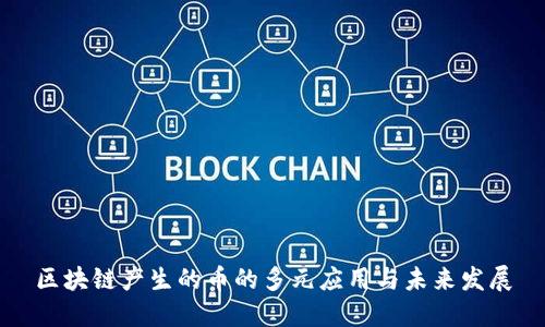 区块链产生的币的多元应用与未来发展