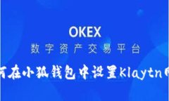 如何在小狐钱包中设置K