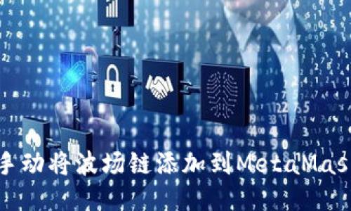 如何手动将波场链添加到MetaMask钱包