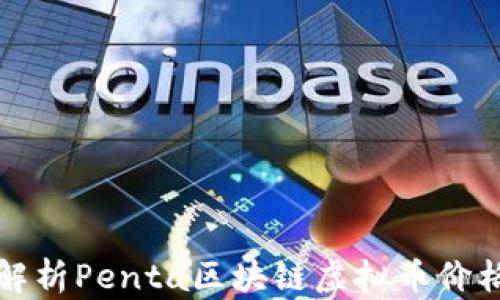 
深入解析Penta区块链虚拟币价格趋势