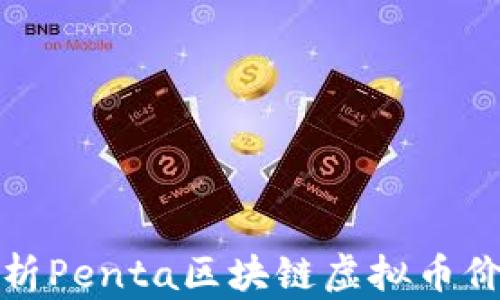 
深入解析Penta区块链虚拟币价格趋势