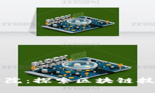 中币区块链研究院：探索区块链技术的前沿与未来