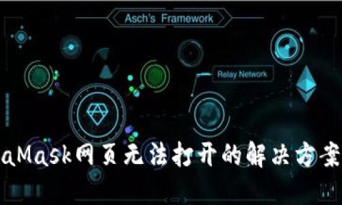 MetaMask网页无法打开的解决方案指南