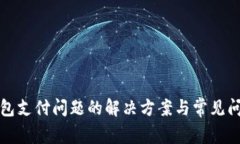 小狐钱包支付问题的解决