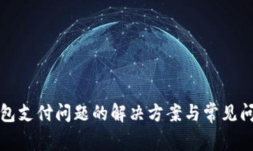 小狐钱包支付问题的解决方案与常见问题解析