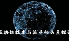 区块链技术与派币的关系