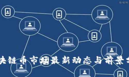 区块链币市场最新动态与前景分析