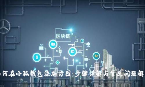 如何在小狐钱包添加方图：步骤详解与常见问题解答