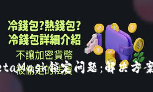 如何应对MetaMask锁定问题：解决方案与预防措施