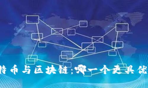 比特币与区块链：哪一个更具优势？