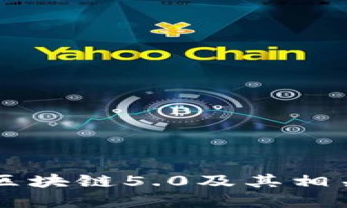 深入探讨区块链5.0及其相关数字货币
