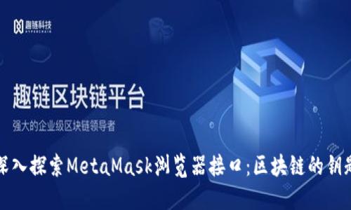 深入探索MetaMask浏览器接口：区块链的钥匙