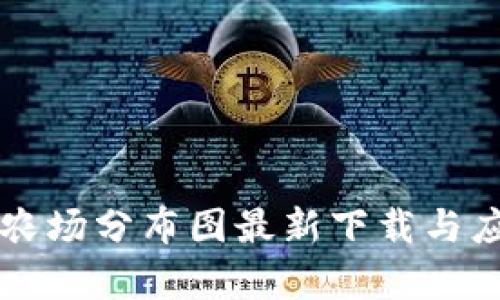 区块链农场分布图最新下载与应用分析