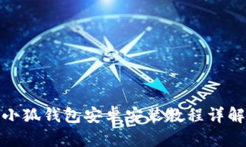 小狐钱包安卓安装教程详解