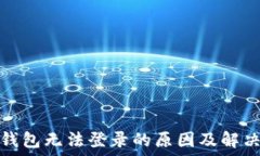   小狐钱包无法登录的原因