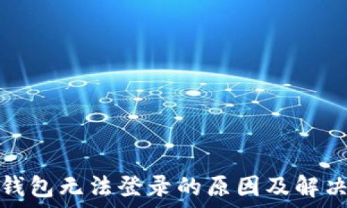   
小狐钱包无法登录的原因及解决方案