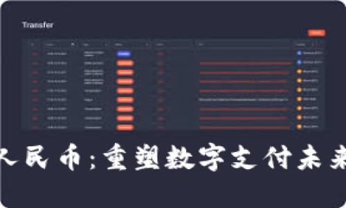 银联区块链人民币：重塑数字支付未来的创新之路