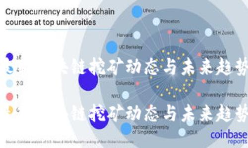 最新区块链挖矿动态与未来趋势

最新区块链挖矿动态与未来趋势
