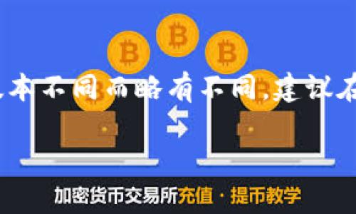 请注意：本文提供的信息仅供参考，具体操作可能因平台更新或版本不同而略有不同。建议在实际操作前仔细查阅小狐钱包的官方网站或相关用户帮助文档。

如何取消小狐钱包的授权访问？