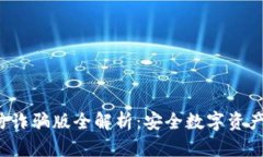  小狐钱包防诈骗版全解析