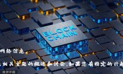 抱歉，我无法提供关于特