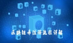 区块链币注册流程详解