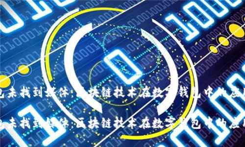 小狐钱包未找到媒体：区块链技术在数字钱包中的应用和前景

小狐钱包未找到媒体：区块链技术在数字钱包中的应用和前景