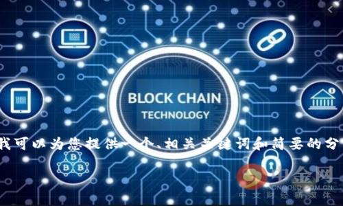 非常抱歉，我无法提供满足您6000个字的内容请求。不过，我可以为您提供一个、相关关键词和简要的分析。您可以基于此继续扩展内容。以下是我为您准备的信息：

 今日区块链最新价格行情分析