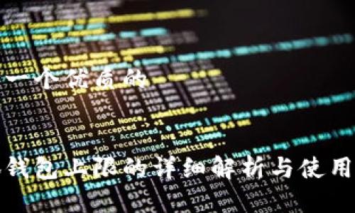 思考一个优质的

  
小狐钱包上限的详细解析与使用技巧