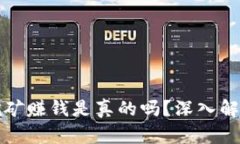 区块链派币挖矿赚钱是真