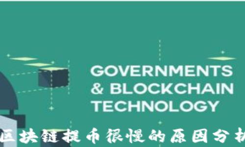 
区块链提币很慢的原因分析