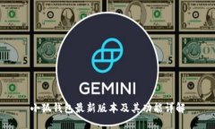 小狐钱包最新版本及其功