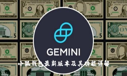 小狐钱包最新版本及其功能详解