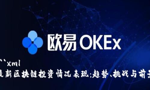 ```xml
最新区块链投资情况表现：趋势、挑战与前景