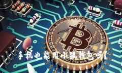 手机也能用小狐钱包吗？