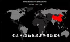  雷达币：区块链技术的前