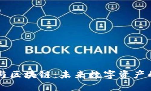 艺术品与区块链：未来数字资产的交汇点