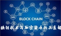 区块链技术与加密货币的